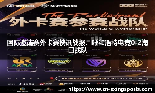 国际邀请赛外卡赛快讯战报：呼和浩特电竞0-2海口战队