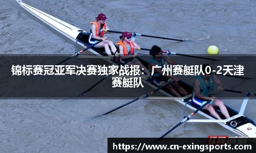 锦标赛冠亚军决赛独家战报：广州赛艇队0-2天津赛艇队