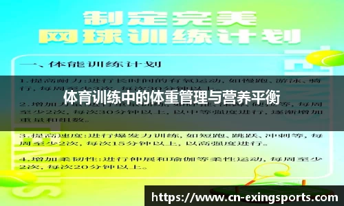 体育训练中的体重管理与营养平衡
