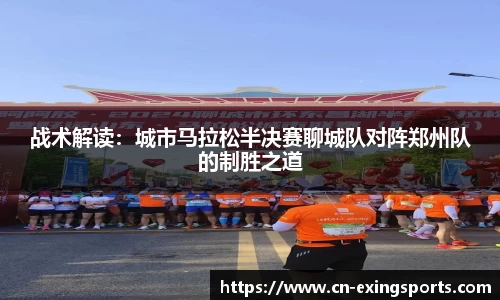 战术解读：城市马拉松半决赛聊城队对阵郑州队的制胜之道
