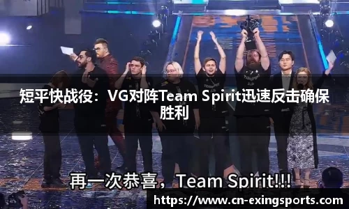 短平快战役：VG对阵Team Spirit迅速反击确保胜利