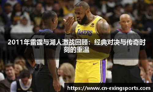 2011年雷霆与湖人激战回顾：经典对决与传奇时刻的重温