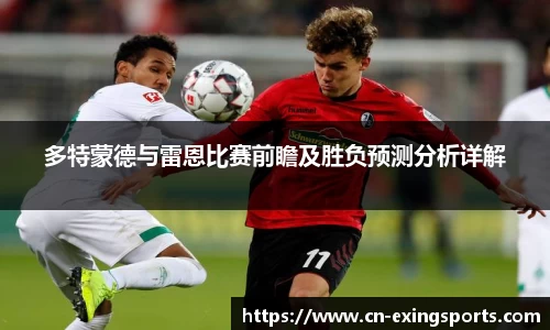 多特蒙德与雷恩比赛前瞻及胜负预测分析详解